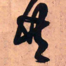 王铎共书法图片