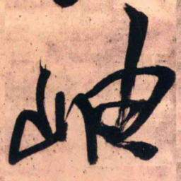 王铎岫书法图片