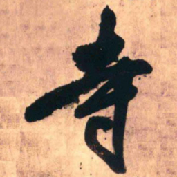 王铎寺书法图片