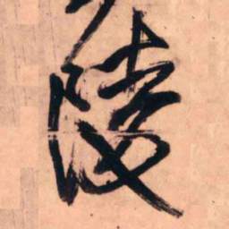 王铎陵书法图片
