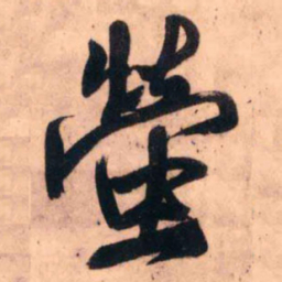 王铎萤书法图片