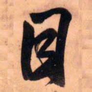王铎目书法图片