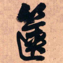 王铎箧书法图片
