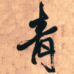 王铎青书法图片
