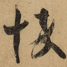 王羲之悴书法图片