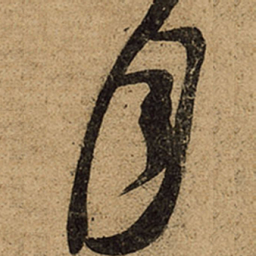 王羲之月书法图片