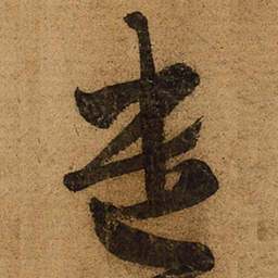 王羲之遣书法图片