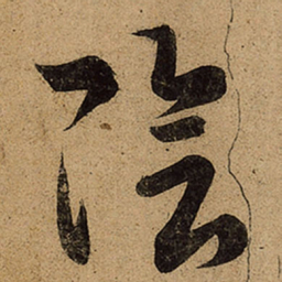 王羲之阴书法图片