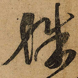 王羲之殊书法图片