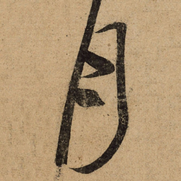 王羲之月书法图片