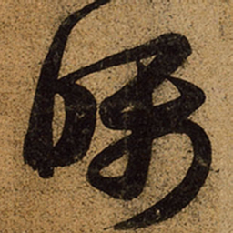 王羲之嘱书法图片