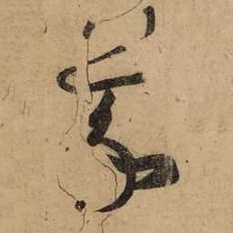王羲之羲书法图片