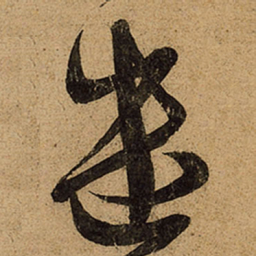 王羲之遣书法图片