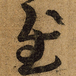 王羲之慰书法图片