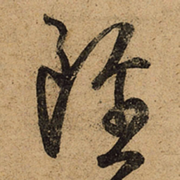 王羲之虽书法图片