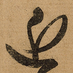 王羲之近书法图片