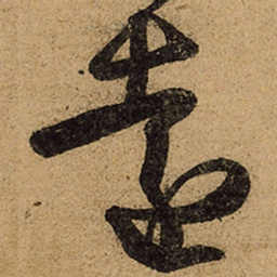 王羲之远书法图片