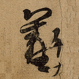 王羲之羲书法图片