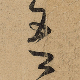 王羲之吾书法图片