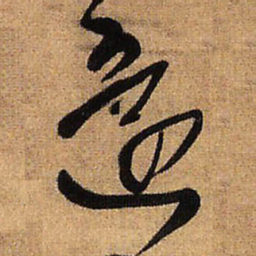 董其昌䤚书法图片