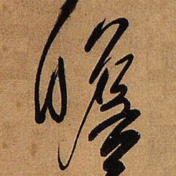 王铎瞻书法图片