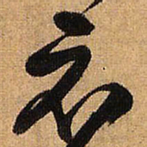 王铎示书法图片