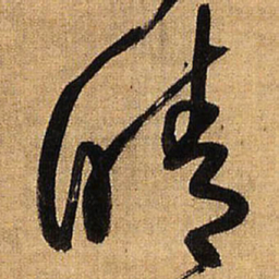 王铎晴书法图片