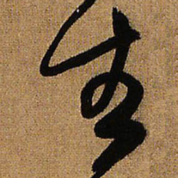 王铎生书法图片