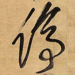 王铎停书法图片