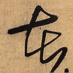 王铎在书法图片