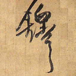 王铎铎书法图片