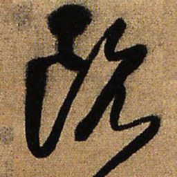 王铎阮书法图片