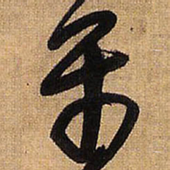 王铎平书法图片