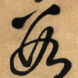 王铎数书法图片