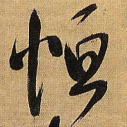 王铎恒书法图片