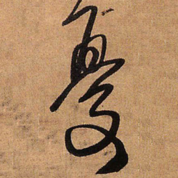 王铎忧书法图片