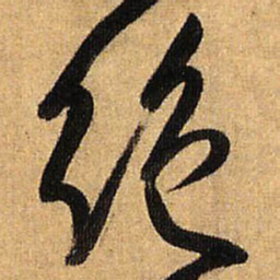 王铎绝书法图片