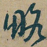 朱耷略书法图片