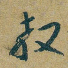 朱耷教书法图片