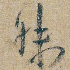 朱耷昧书法图片