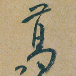 朱耷葛书法图片