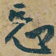 朱耷忘书法图片