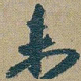 朱耷未书法图片