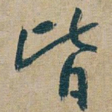 朱耷皆书法图片