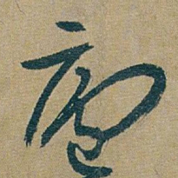 朱耷廬书法图片