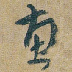 朱耷蕙书法图片