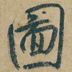 朱耷圖书法图片