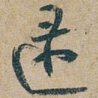朱耷逯书法图片
