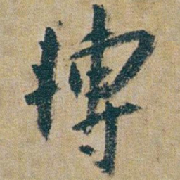 朱耷轉书法图片