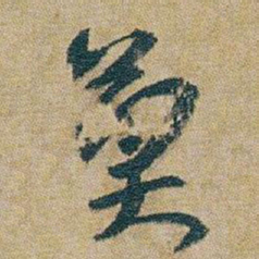 朱耷莫书法图片